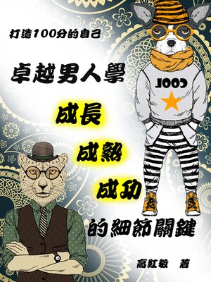 cover image of 【打造100分的自己】卓越男人學—-成長‧成熟‧成功的細節關鍵